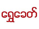Shwe Khit Gold Shops/Goldsmiths