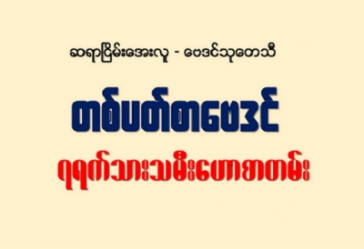 (05.12.2019 မှ 11.12.2019) အထိ တစ်ပတ်စာ ဟောစာတမ်း